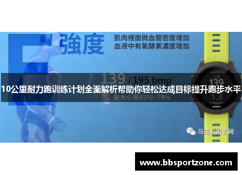 10公里耐力跑训练计划全面解析帮助你轻松达成目标提升跑步水平