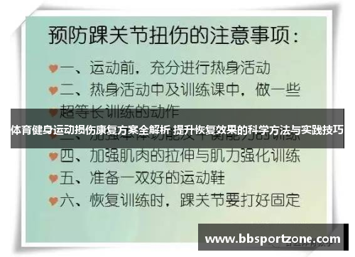 体育健身运动损伤康复方案全解析 提升恢复效果的科学方法与实践技巧