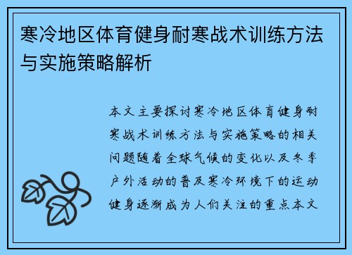 寒冷地区体育健身耐寒战术训练方法与实施策略解析