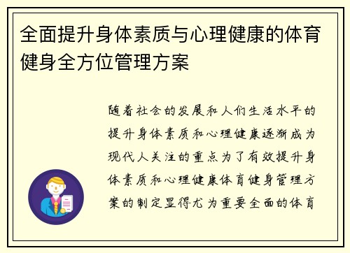 全面提升身体素质与心理健康的体育健身全方位管理方案