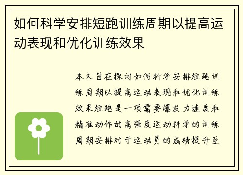 如何科学安排短跑训练周期以提高运动表现和优化训练效果