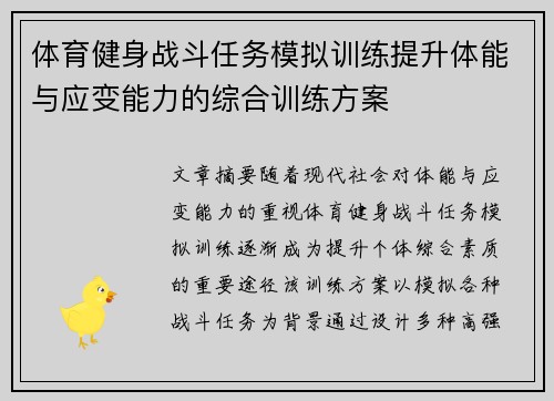 体育健身战斗任务模拟训练提升体能与应变能力的综合训练方案