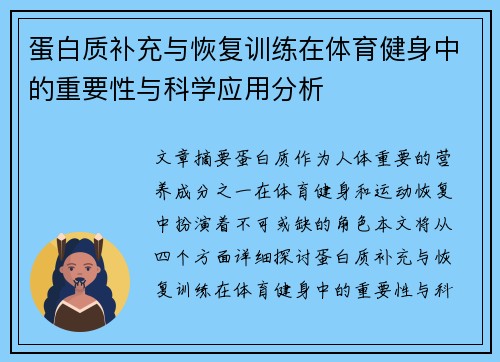 蛋白质补充与恢复训练在体育健身中的重要性与科学应用分析