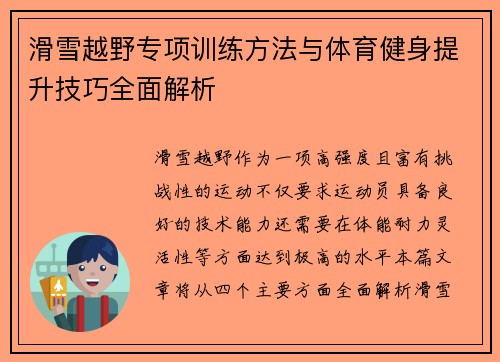 滑雪越野专项训练方法与体育健身提升技巧全面解析