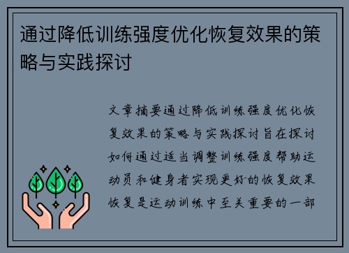 通过降低训练强度优化恢复效果的策略与实践探讨