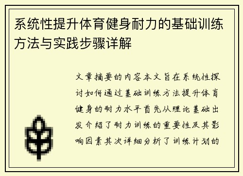 系统性提升体育健身耐力的基础训练方法与实践步骤详解