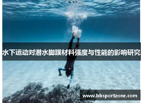 水下运动对潜水脚蹼材料强度与性能的影响研究