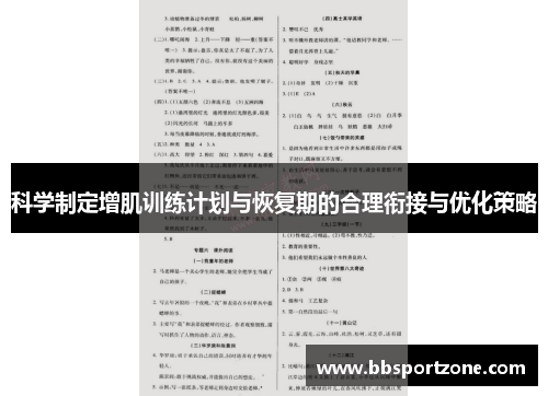 科学制定增肌训练计划与恢复期的合理衔接与优化策略