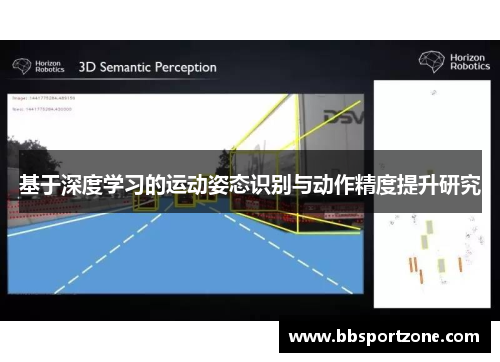 基于深度学习的运动姿态识别与动作精度提升研究